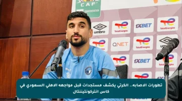 تطورات الإصابة.. الكرتي يكشف مستجدات قبل مواجهة الأهلي السعودي في كأس إنتركونتيننتال